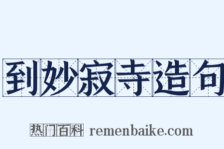 到妙寂寺造句是什么意思的图片